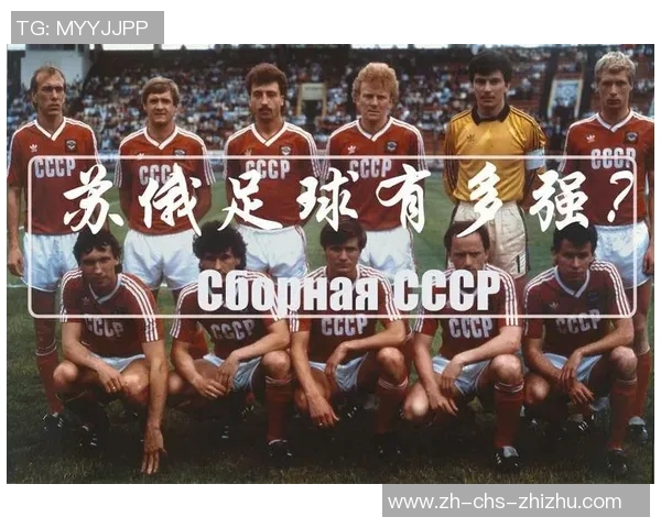 苏联足球的辉煌历史与传奇球星对世界足球的深远影响分析